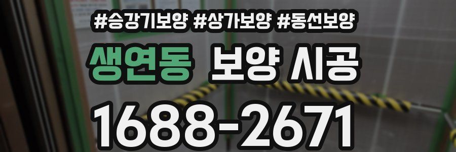 생연동 보양 시공