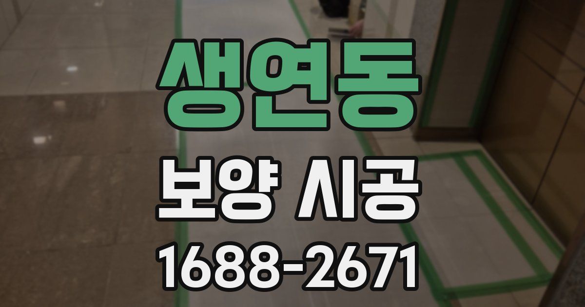 생연동 보양 시공