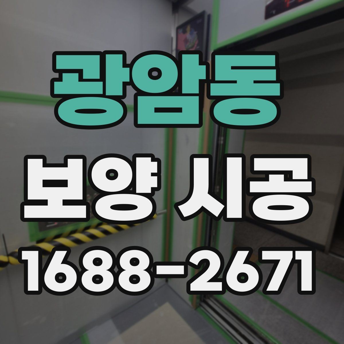 광암동 보양 시공 비용을 좌우하는 요소들