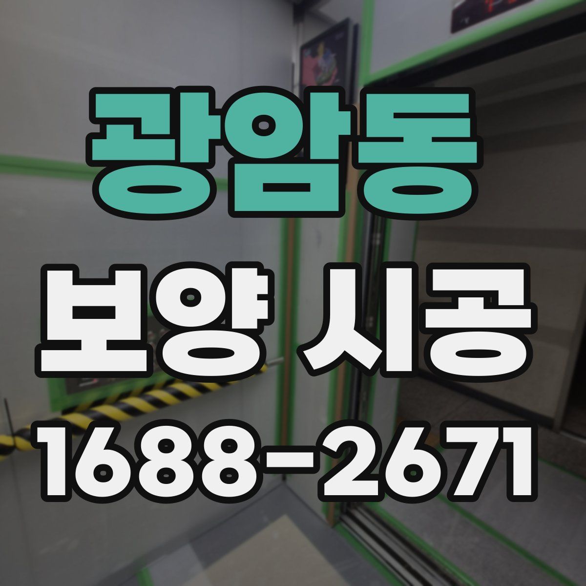 광암동 보양 시공