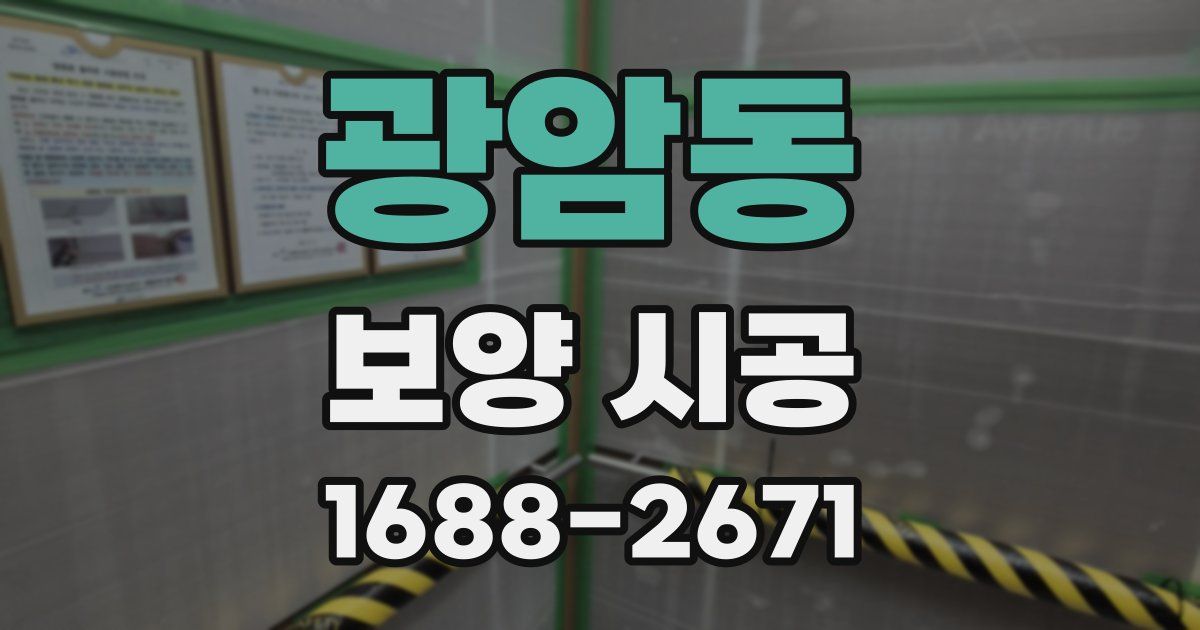 광암동 보양 시공