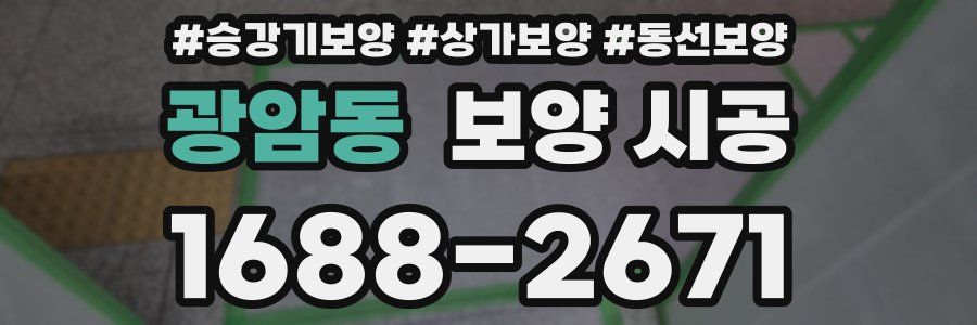 광암동 보양 시공