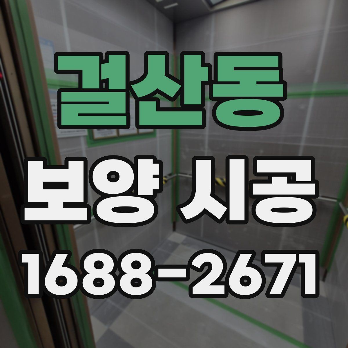 걸산동 보양 시공 작업 전 공간 정리 요령