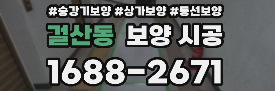 걸산동 보양 시공