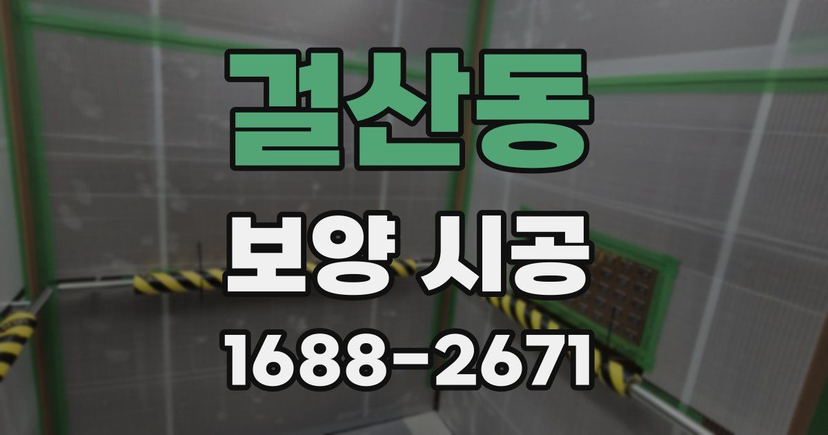 걸산동 보양 시공