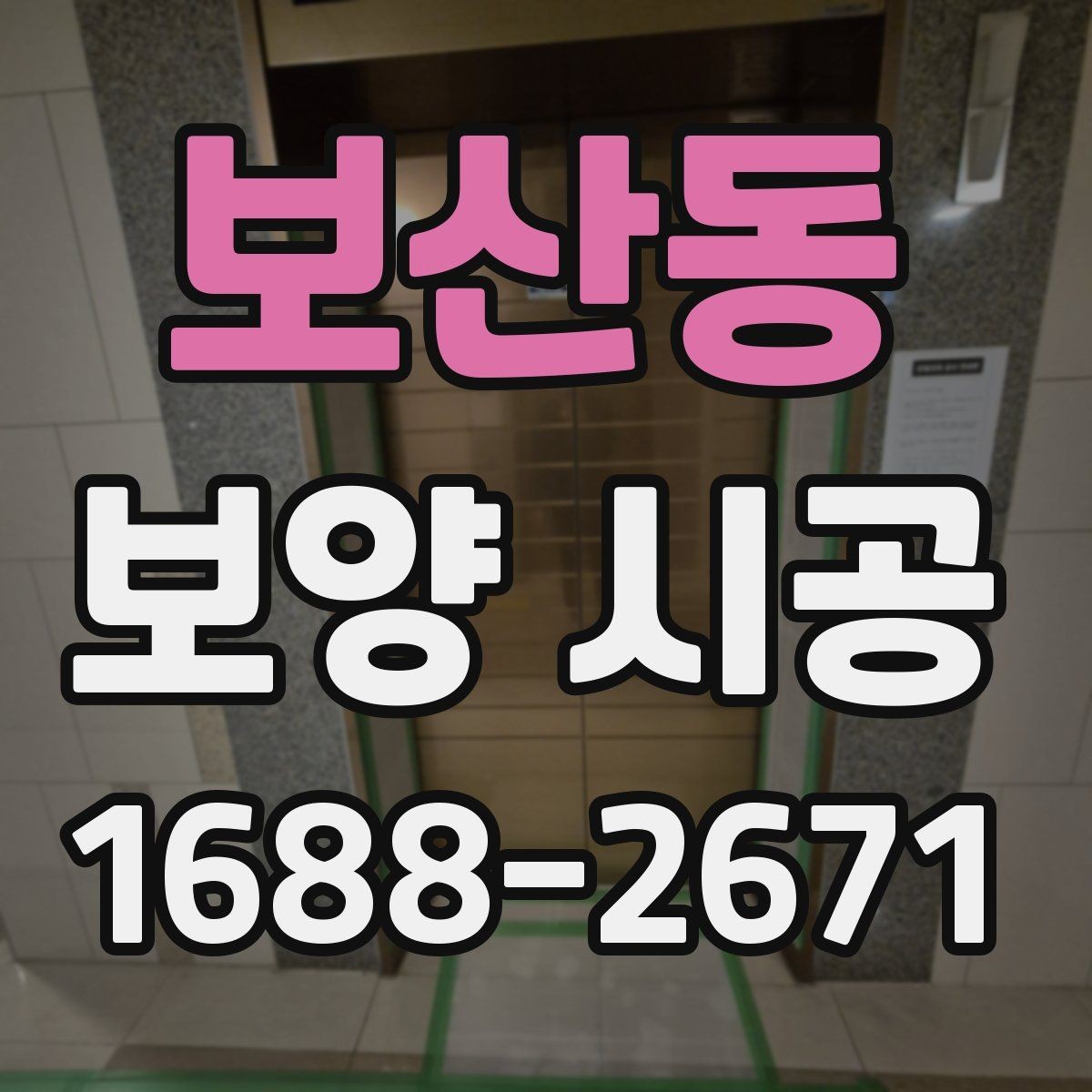보산동 보양 시공 계획 세울 때 놓치기 쉬운 부분