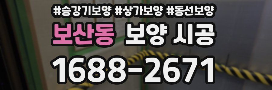 보산동 보양 시공