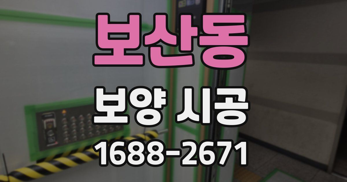 보산동 보양 시공