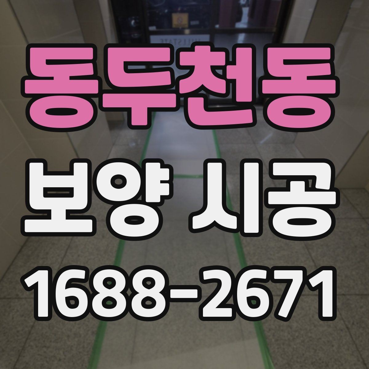 동두천동 보양 시공 업체 선택 시 과장 광고를 피하는 법