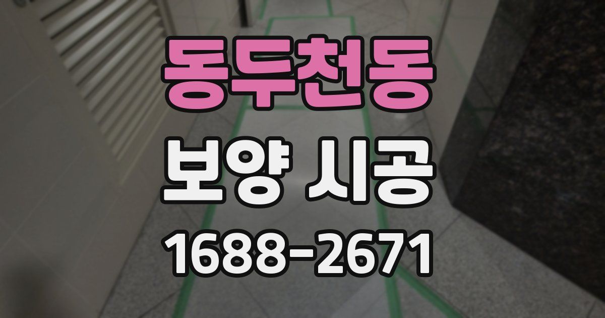 동두천동 보양 시공
