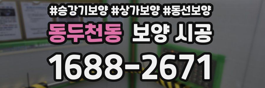 동두천동 보양 시공
