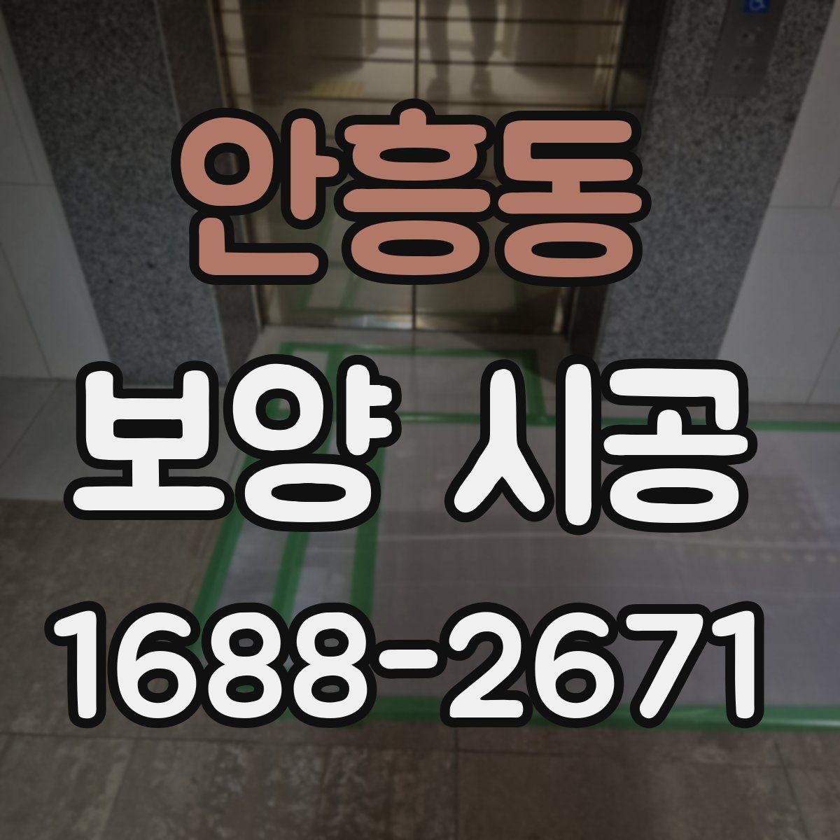 안흥동 보양 시공 후 관리가 쉬운 작업 방식