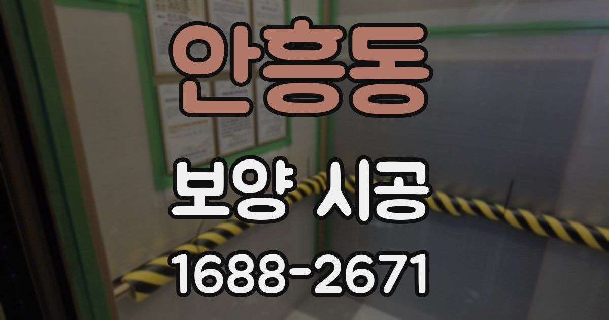 안흥동 보양 시공