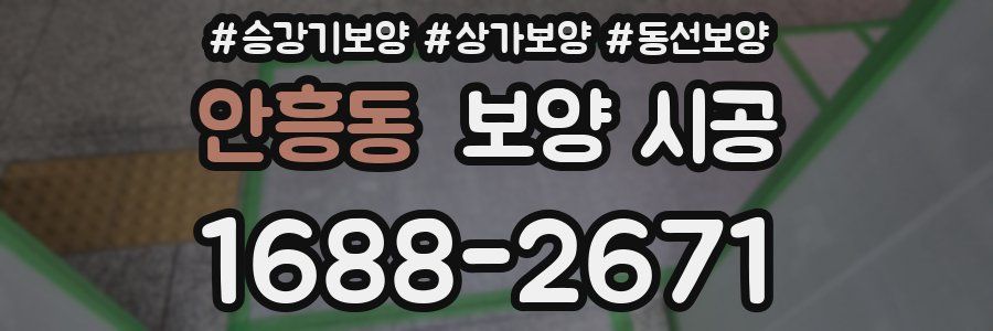 안흥동 보양 시공