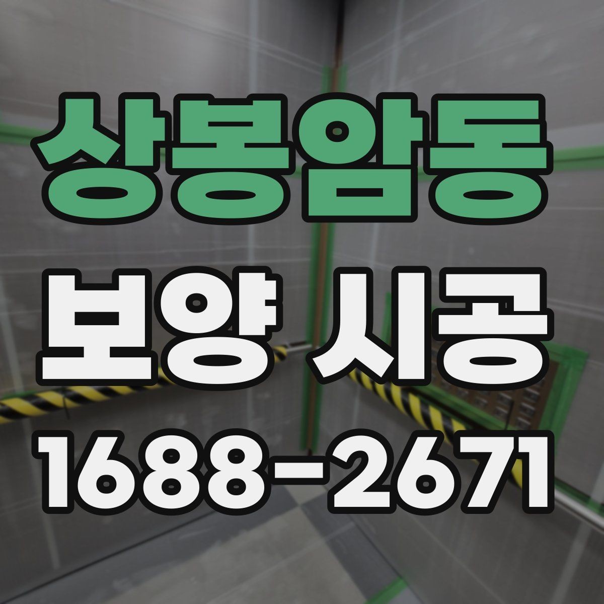 상봉암동 보양 시공 후에도 유지가 잘되는 관리법