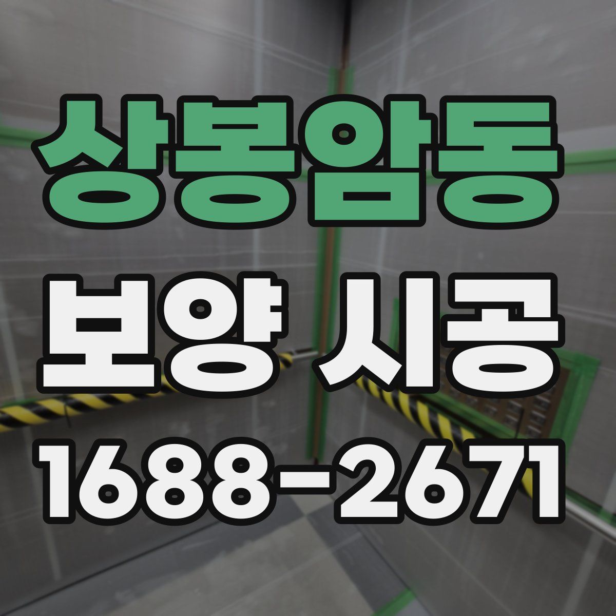 상봉암동 보양 시공
