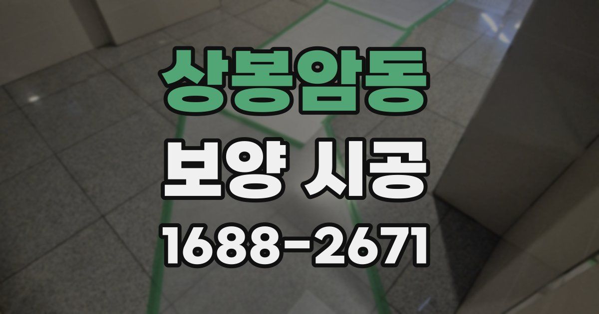 상봉암동 보양 시공