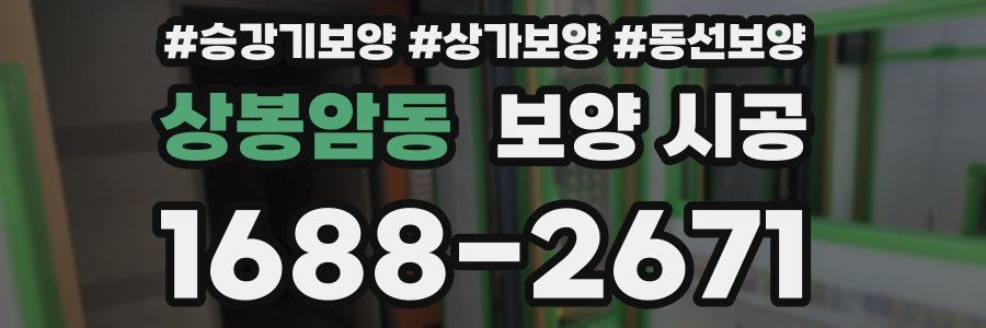 상봉암동 보양 시공