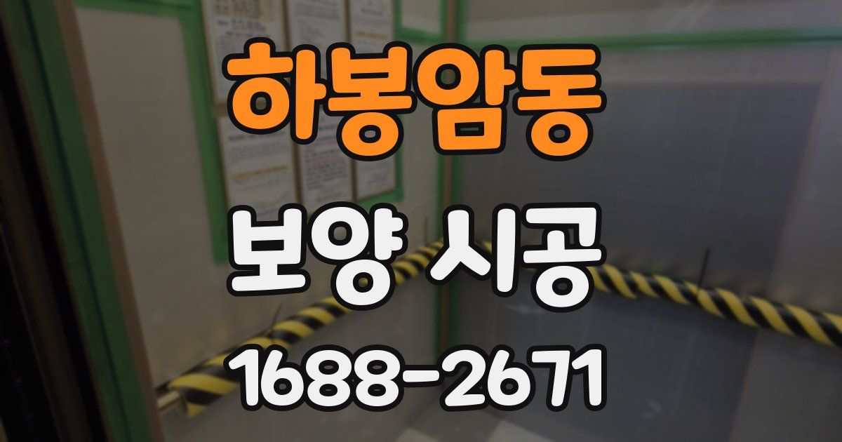 하봉암동 보양 시공