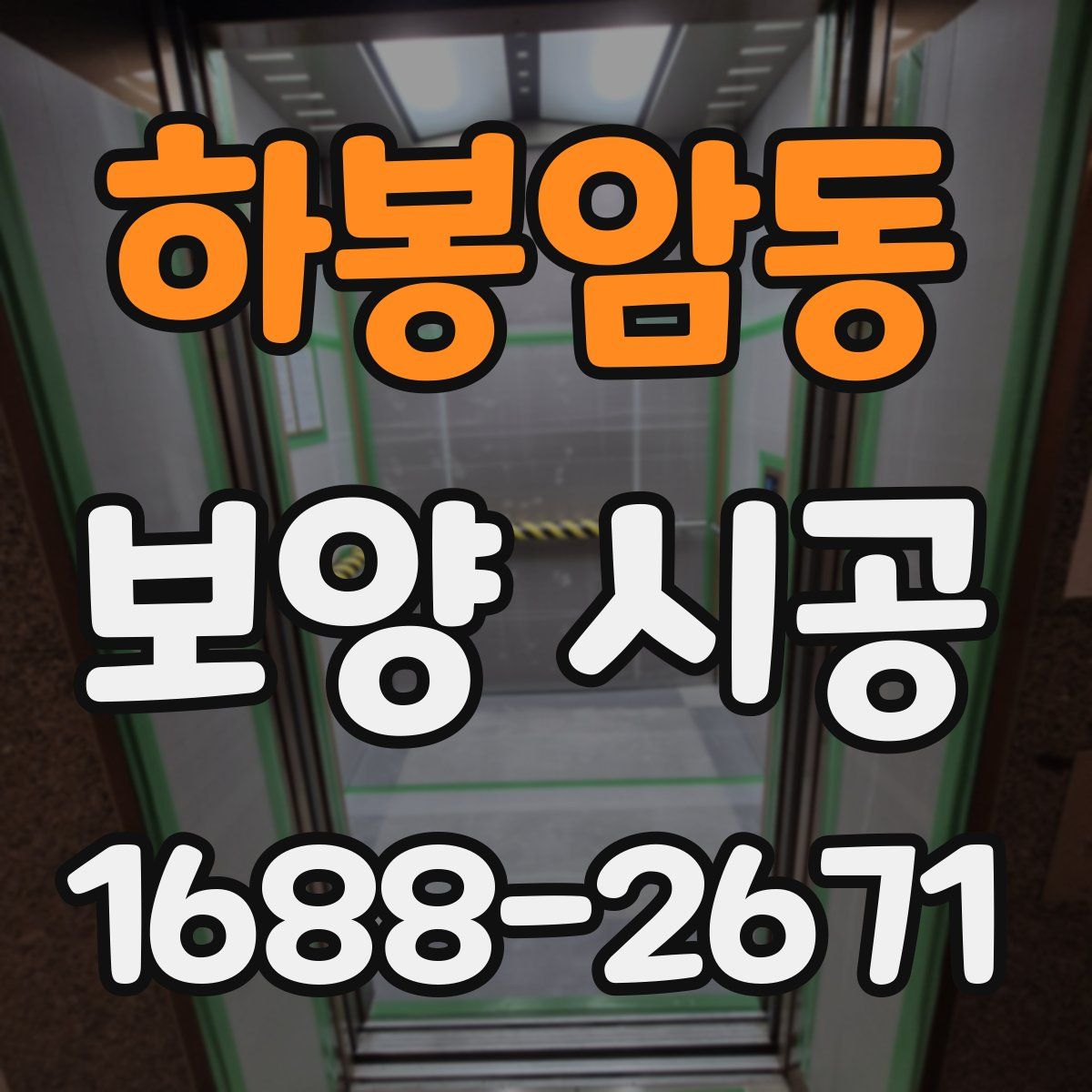 하봉암동 보양 시공