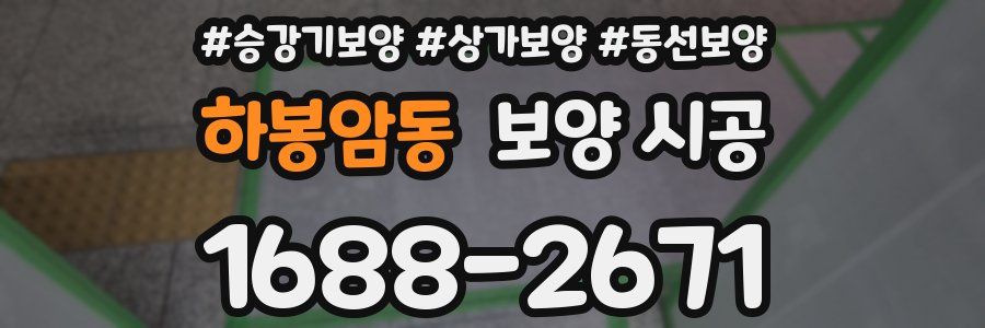 하봉암동 보양 시공