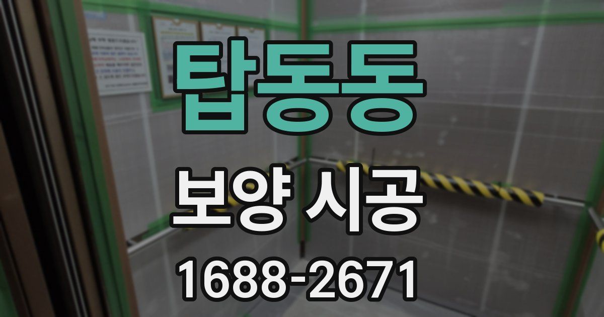 탑동동 보양 시공