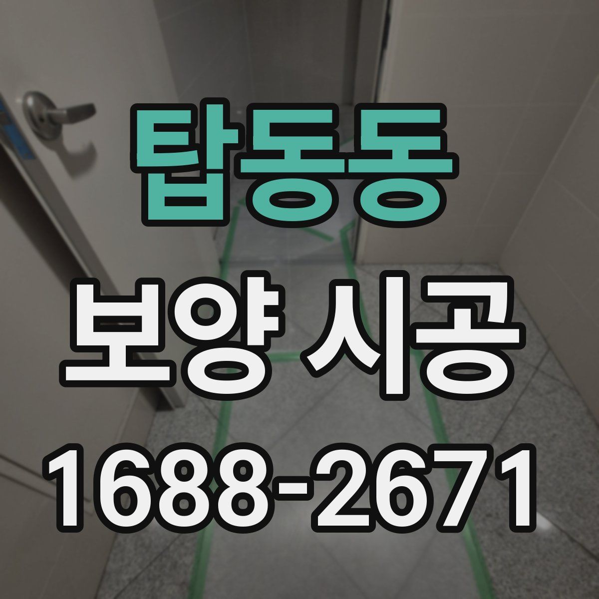 탑동동 보양 시공