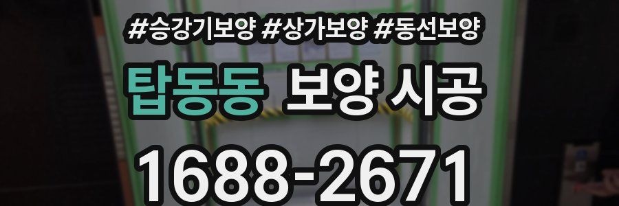 탑동동 보양 시공