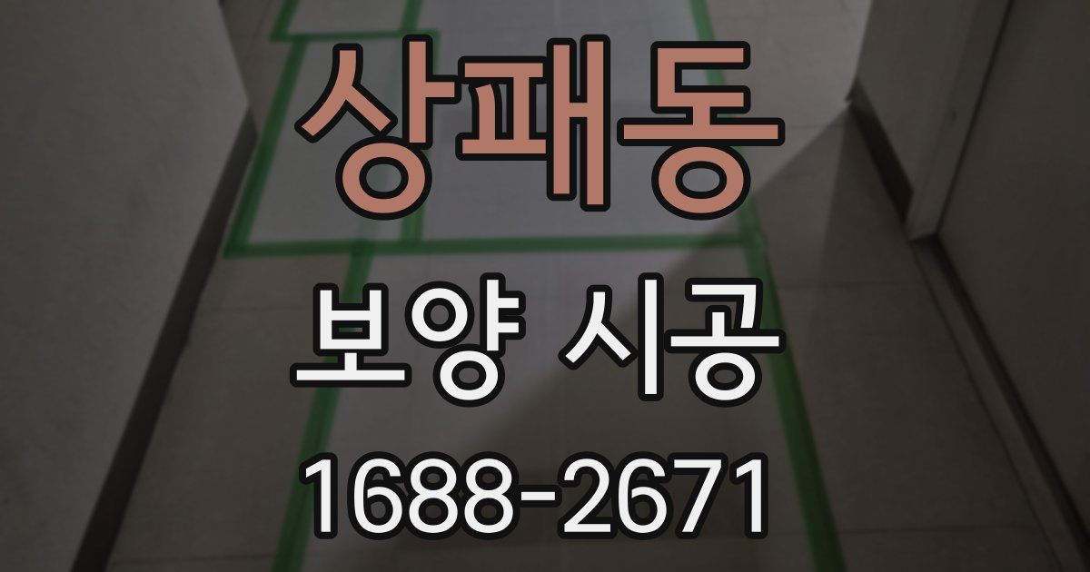 상패동 보양 시공