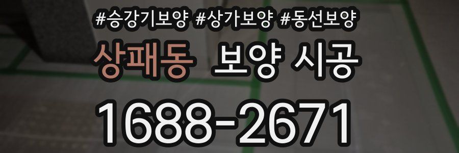 상패동 보양 시공