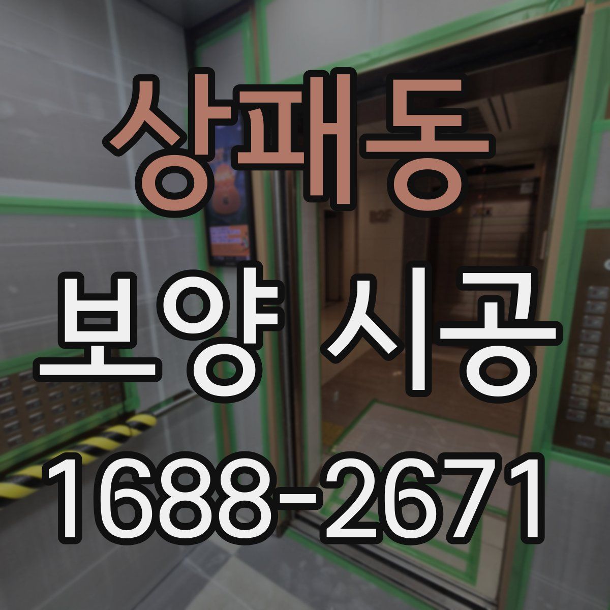 상패동 보양 시공