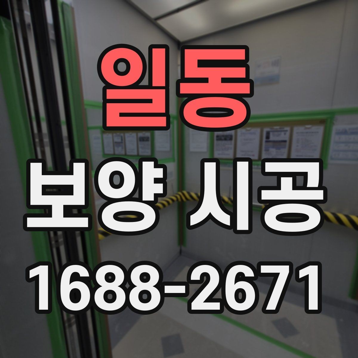 일동 보양 시공 작업 전 공간 정리 요령