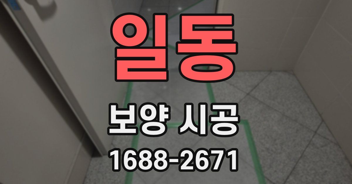 일동 보양 시공
