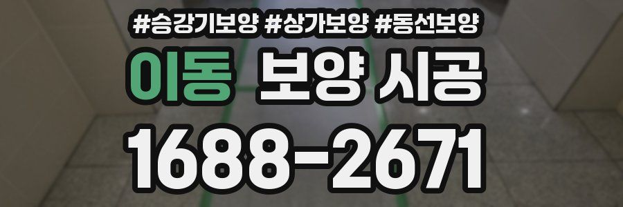 이동 보양 시공