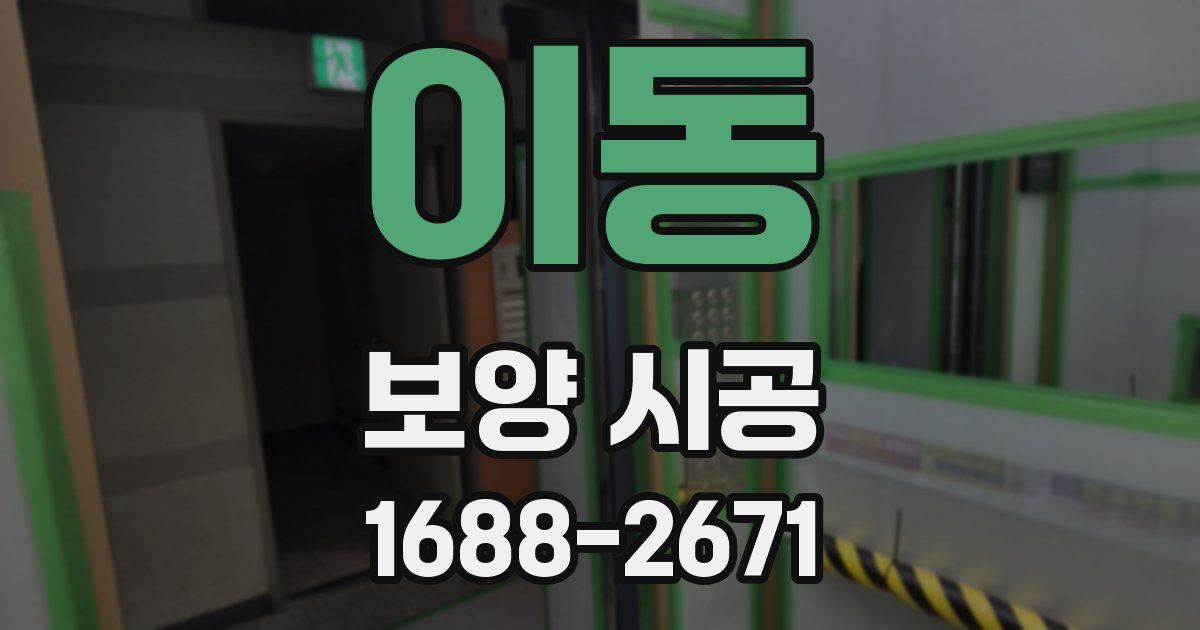 이동 보양 시공