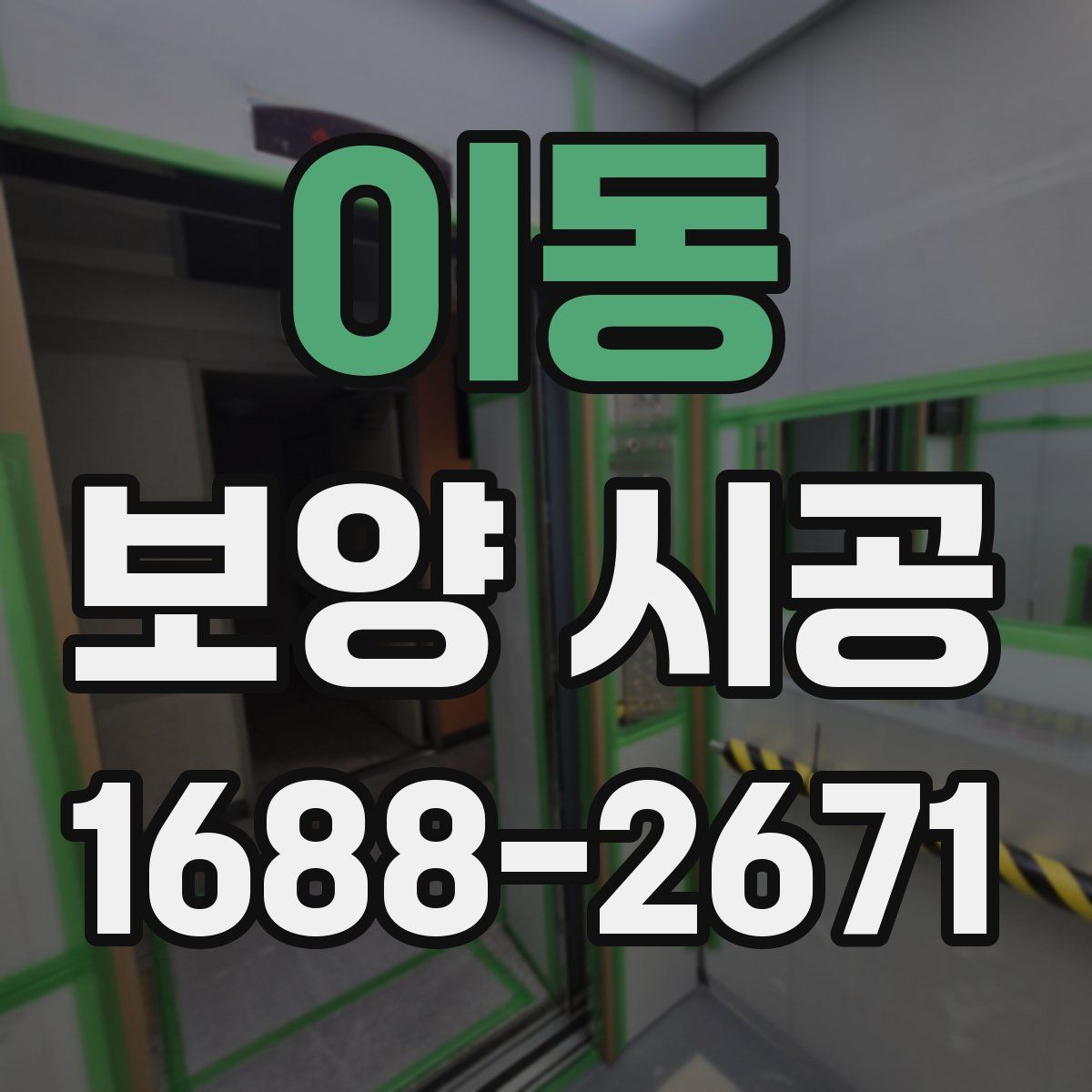 이동 보양 시공