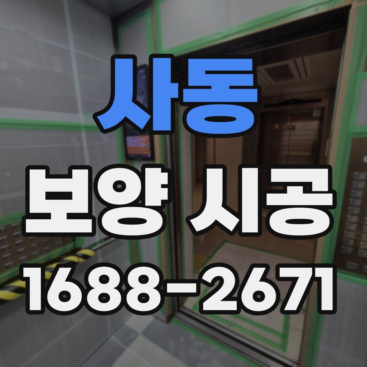 사동 보양 시공 선택 기준을 세울 때 보는 항목