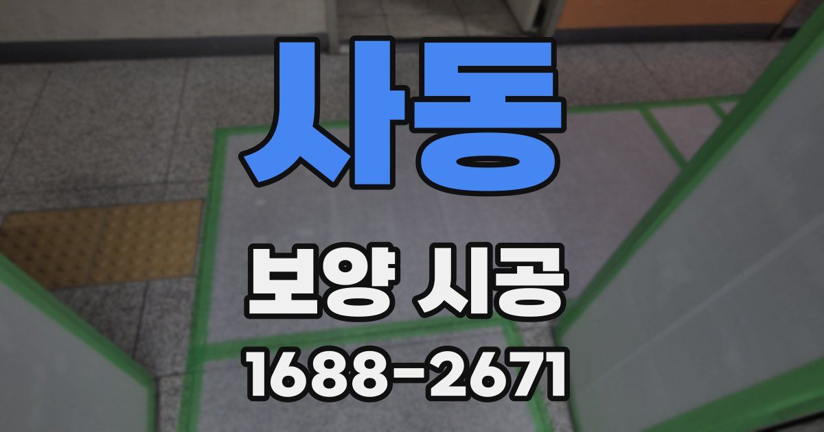 사동 보양 시공