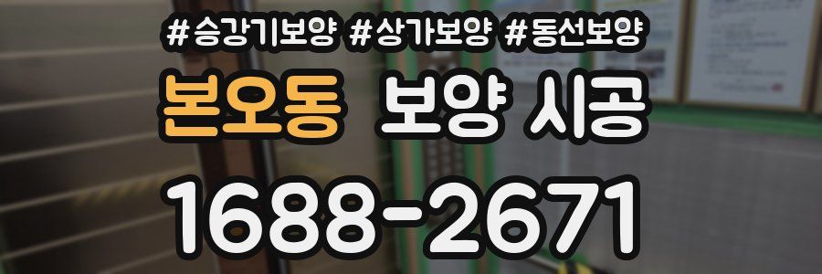 본오동 보양 시공
