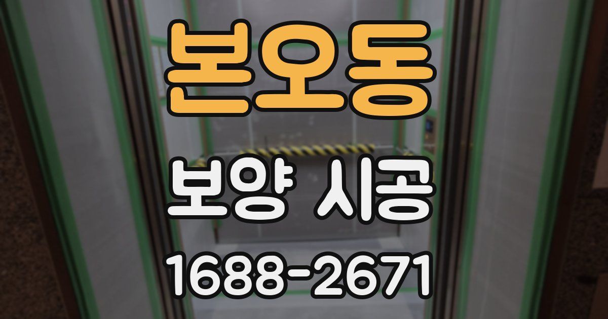 본오동 보양 시공