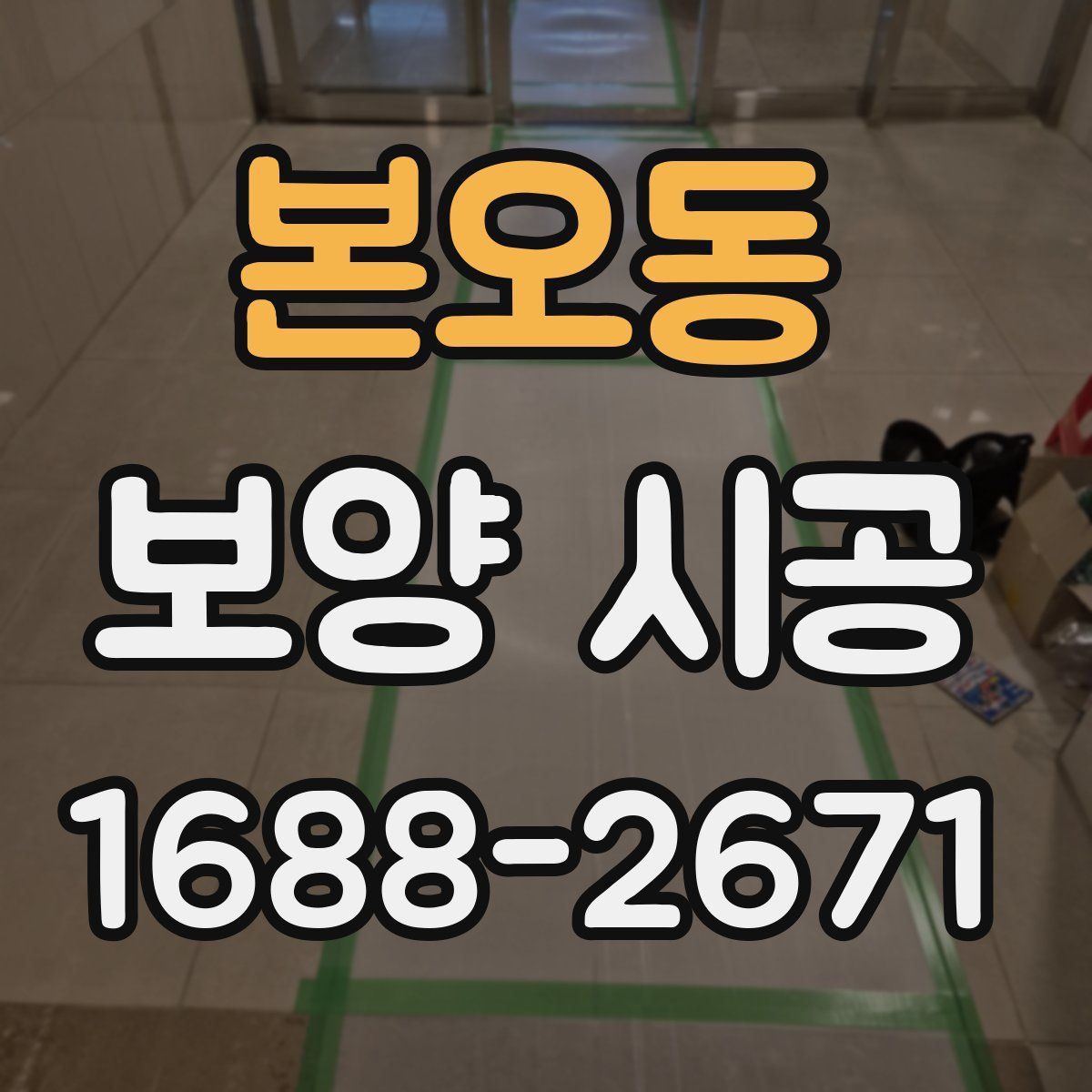 본오동 보양 시공