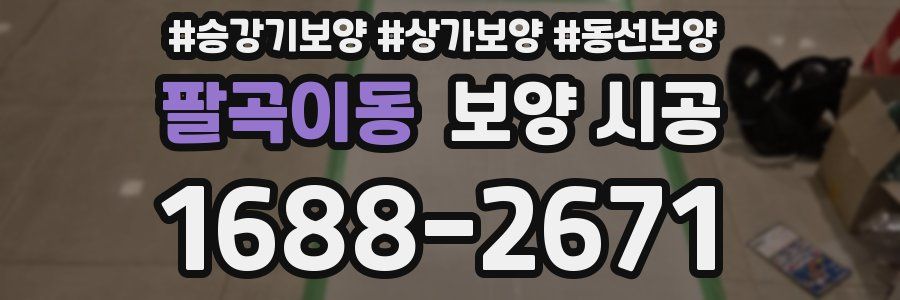 팔곡이동 보양 시공