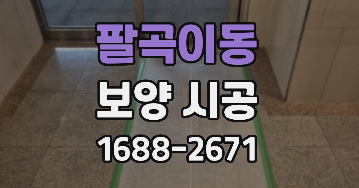 팔곡이동 보양 시공