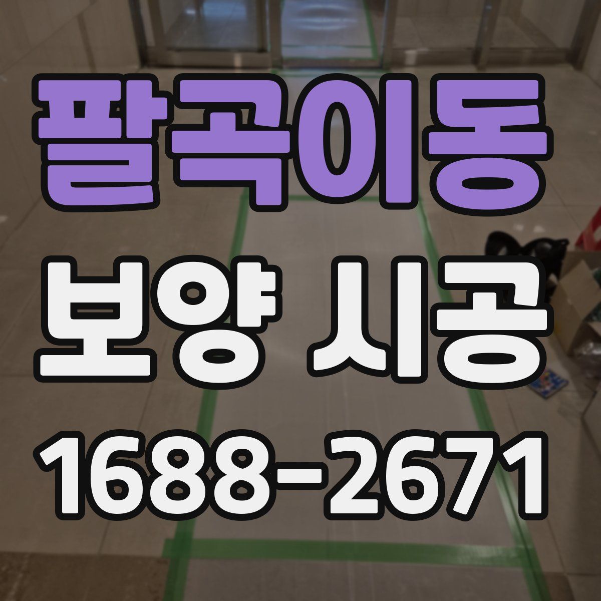 팔곡이동 보양 시공