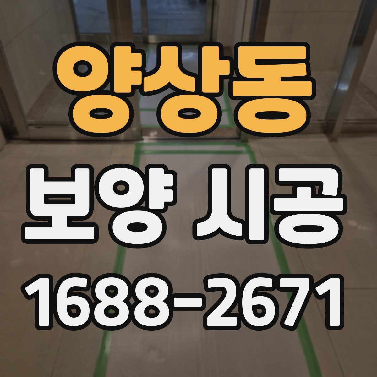 양상동 보양 시공 전 확인할 기준과 준비사항