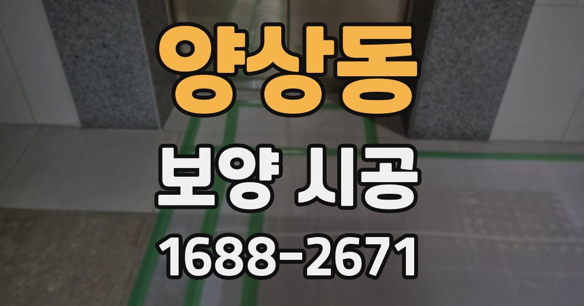 양상동 보양 시공