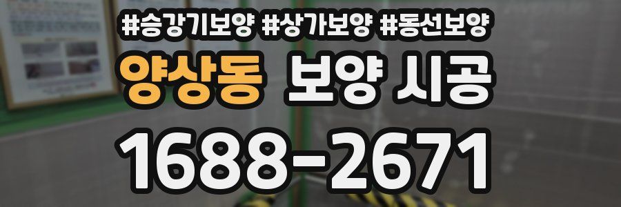 양상동 보양 시공