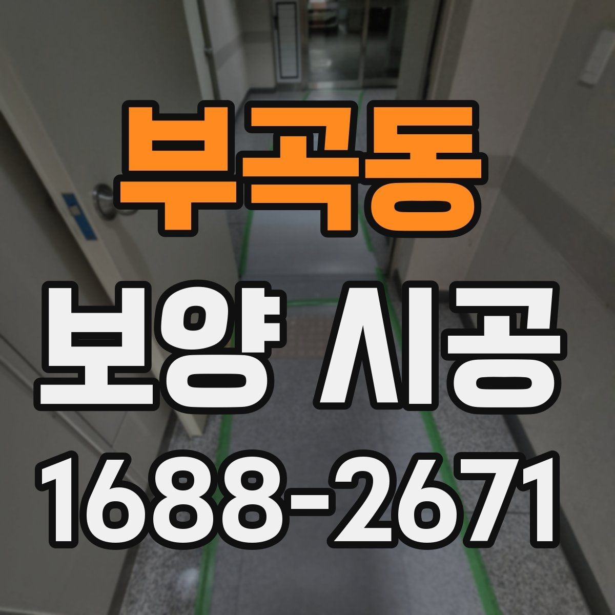 부곡동 보양 시공 업체를 고를 때 살펴볼 점