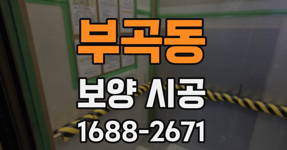 부곡동 보양 시공