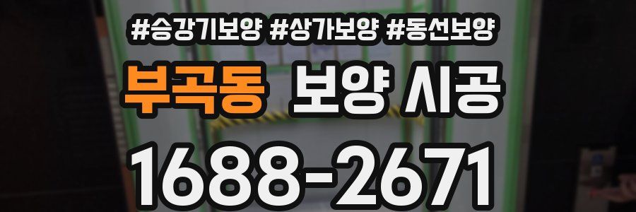 부곡동 보양 시공